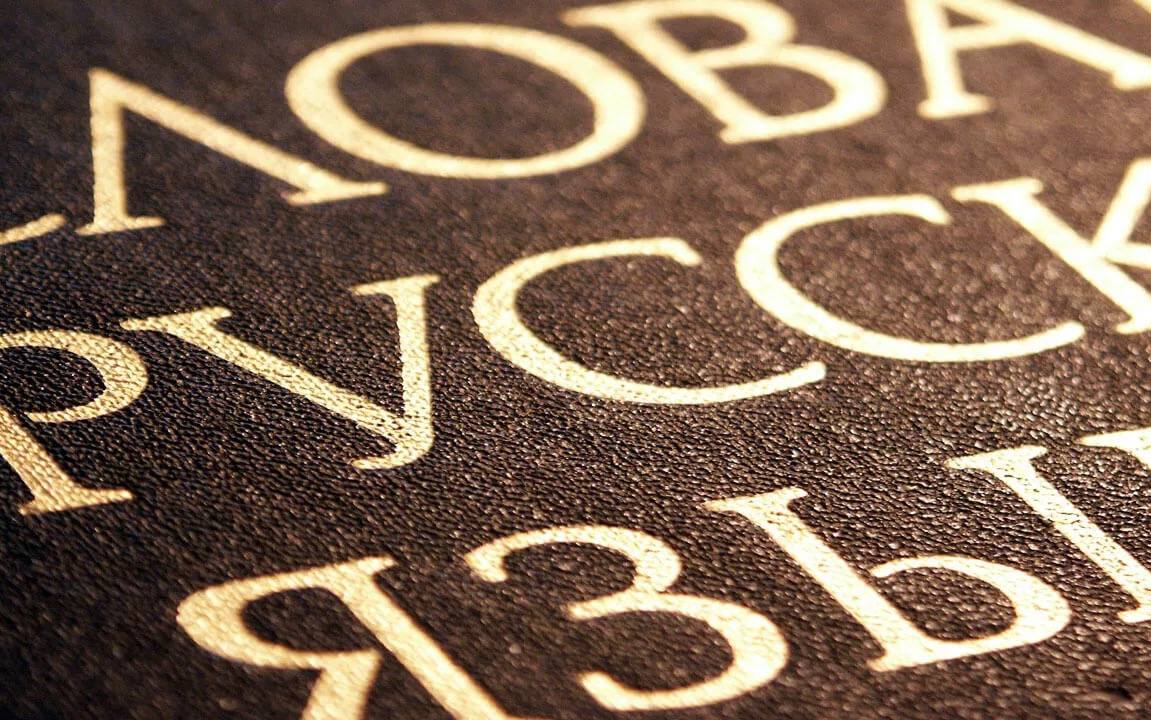 Русский язык, каким вы его не знали: самые необычные факты